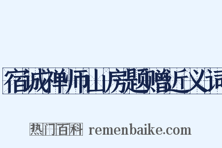 宿诚禅师山房题赠近义词是什么意思的图片